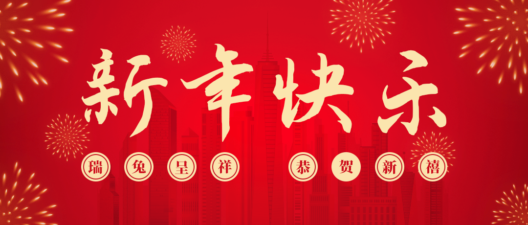Z6尊龙凯时祝您新年快乐！